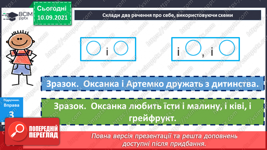 №018 - Однорідні члени речення, з’єднані повторюваним сполучником «і»14 №018 - Однорідні члени речення, з’єднані повторюваним сполучником «і»14