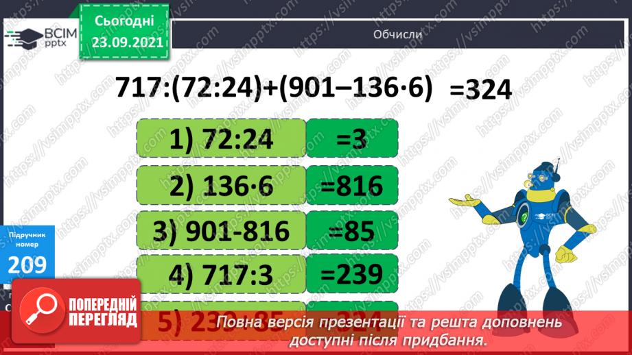№027-28 - Закріплення знань, умінь і навичок письмового множення та ділення на одноцифрове число21