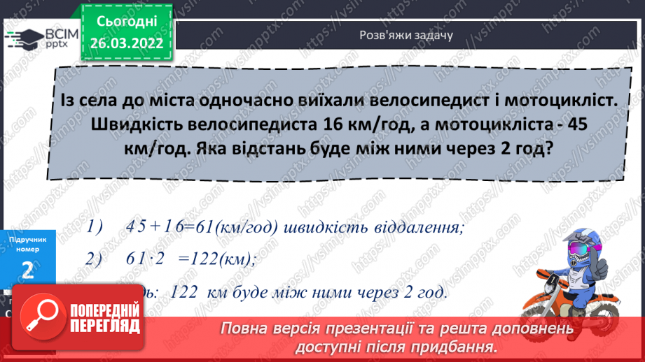 №131-133 - Розв’язування задачі на зустрічний рух. Складання та розв’язування задач за короткими записами. Розв’язування рівнянь.8