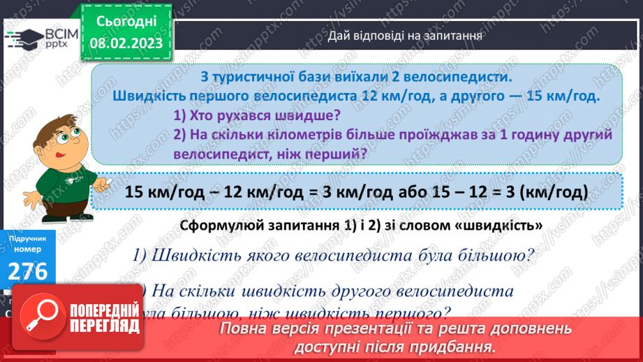 №112-113 - Швидкість. Одиниці швидкості.12 №112-113 - Швидкість. Одиниці швидкості.12