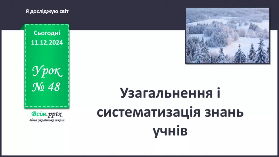 №0048 - Узагальнення і систематизація знань учнів. Підсумок за семестр0 №0048 - Узагальнення і систематизація знань учнів. Підсумок за семестр0