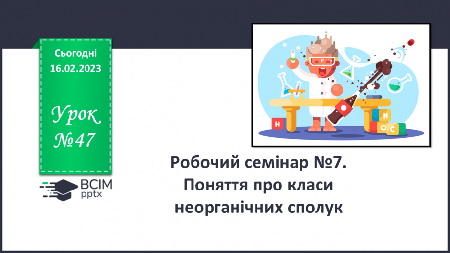 №47 - Робочий семінар №7. Поняття про класи неорганічних сполук.0