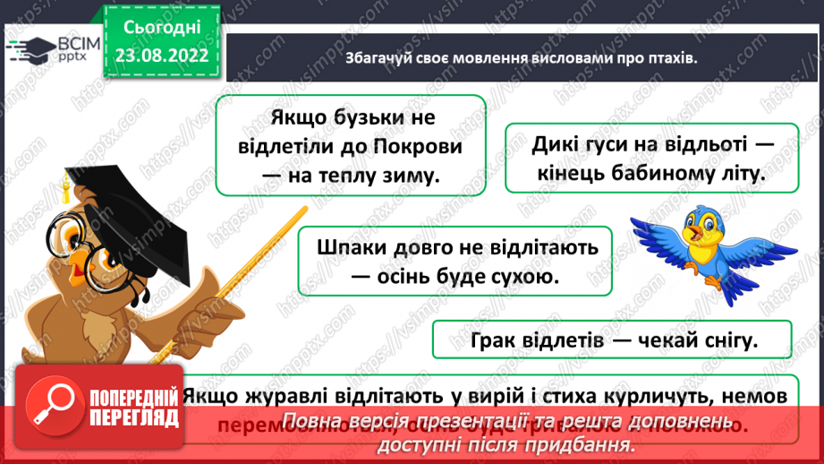 №007-8 - Василь Сухомлинський «Ластівки прощаються з рідним краєм». Олександр Єрох «Відлітають птахи».20