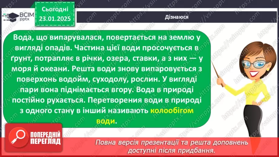 №062 - Як берегти воду? Кругообіг води в природі24