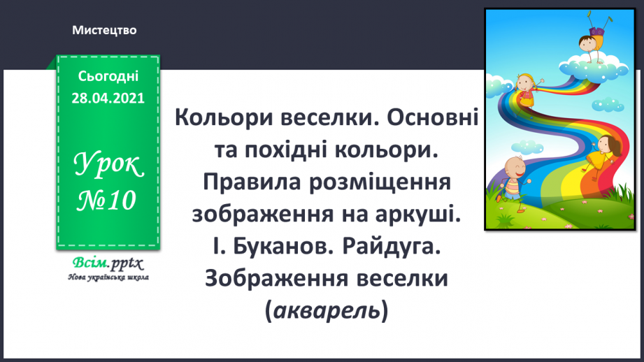 №10 - Кольори веселки. Основні та похідні кольори. Правила розміщення зображення на аркуші. І. Буканов. Райдуга.0