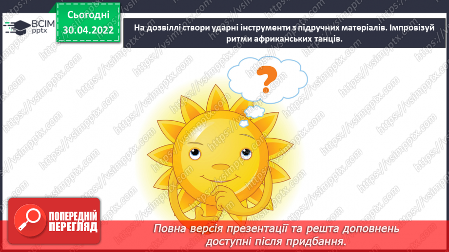 №32 - Ритми й кольори Америки та Африки. (продовження) Музичні інструменти Африки. Симфонія.13 №32 - Ритми й кольори Америки та Африки. (продовження) Музичні інструменти Африки. Симфонія.13