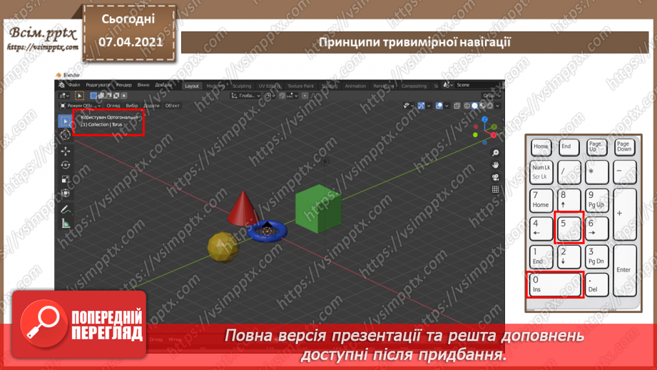 №10 - Принципи тривимірної навігації. Додавання тривимірних примітивів. Переміщення, масштабування, групування об’єктів.11