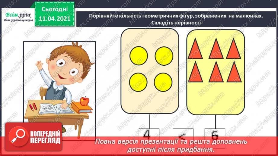 №056 - Додавання і віднімання чисел 1–3. Задачі на збільшення чи зменшення числа на кілька одиниць.5