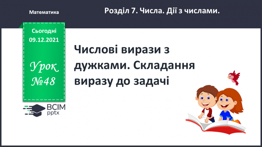 №048 - Числові  вирази  з  дужками. Складання  виразу  до  задачі.0