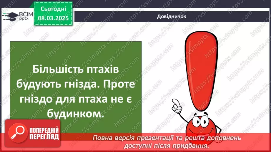 №0076 - Чому птахи в’ють гнізда6 №0076 - Чому птахи в’ють гнізда6