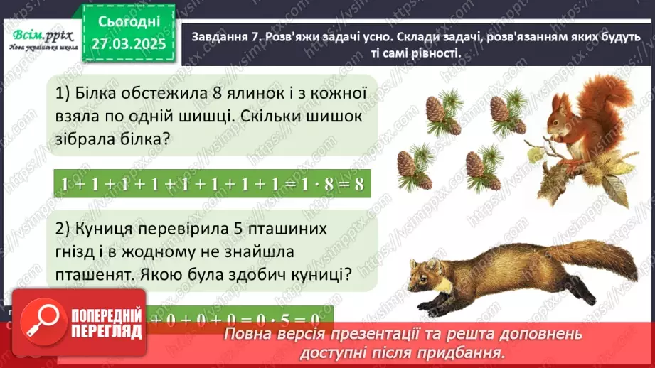 №114 - Вивчаємо переставний закон множення; множення з нулем та одиницею19