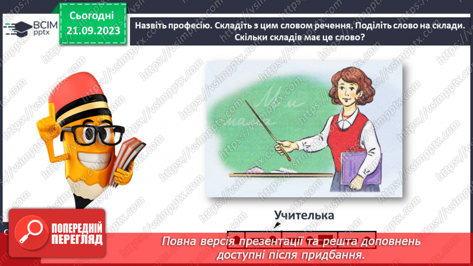 №029 - Повторення вивченого в добукварний період. Тема для спілкування: Професії. Ким я мрією стати?17