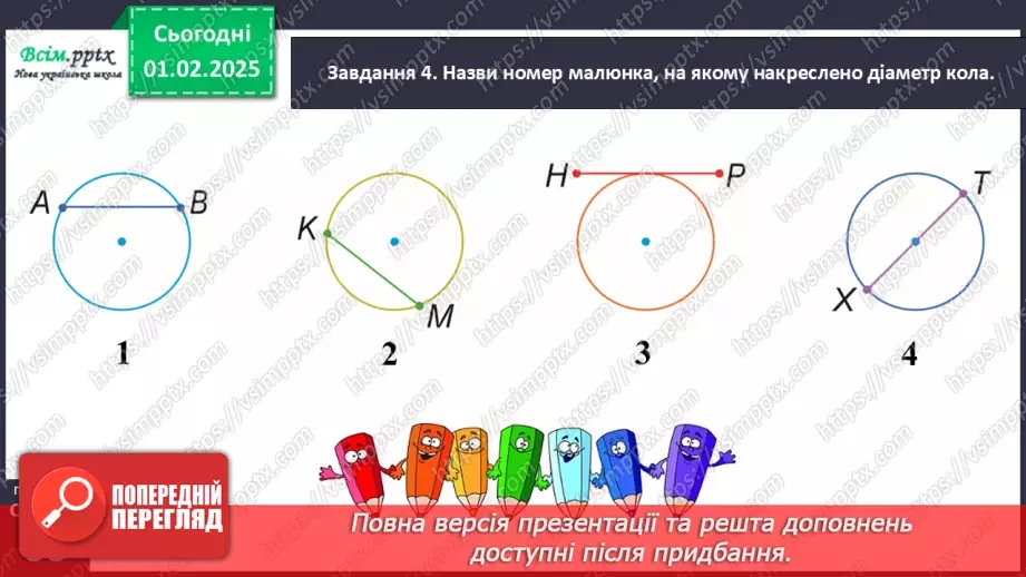 №084-85 - Досліджуємо коло і круг20