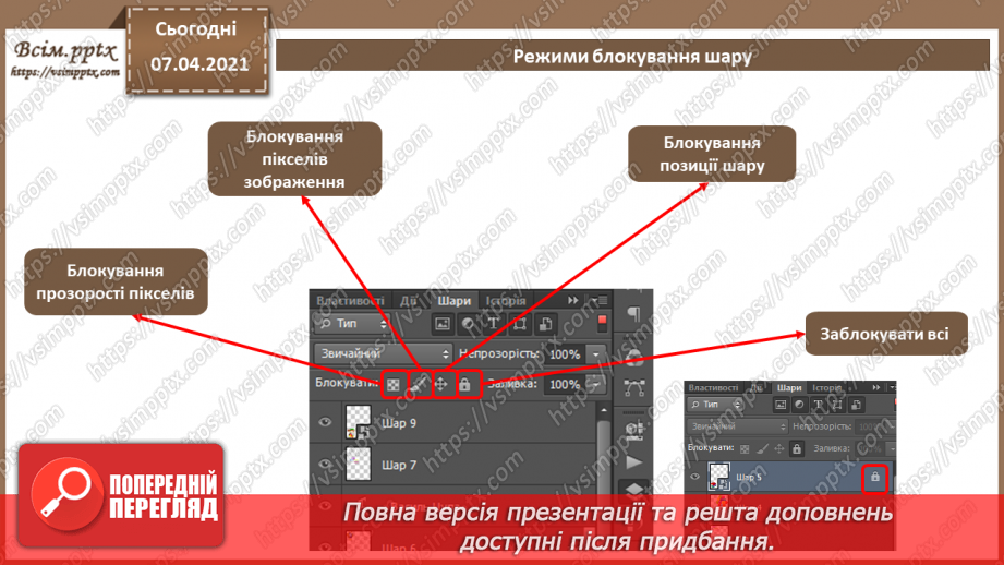 №007 - Робота з шарами. Обробляння виділеної області в стандартному режимі та в режимі маски.13