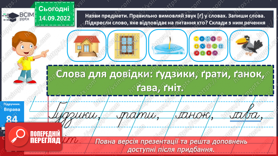 №020 - Аналіз діагностувальної роботи. Правильна вимова звуків [г], [ґ], позначення їх буквами «ге», «ґе». Дослідження мовних явищ.13