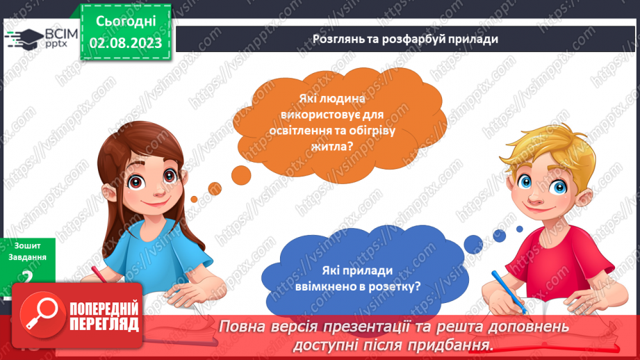 №067-68 - Світло і тепло у моєму домі. Електричні прилади – помічники в моєму домі.17