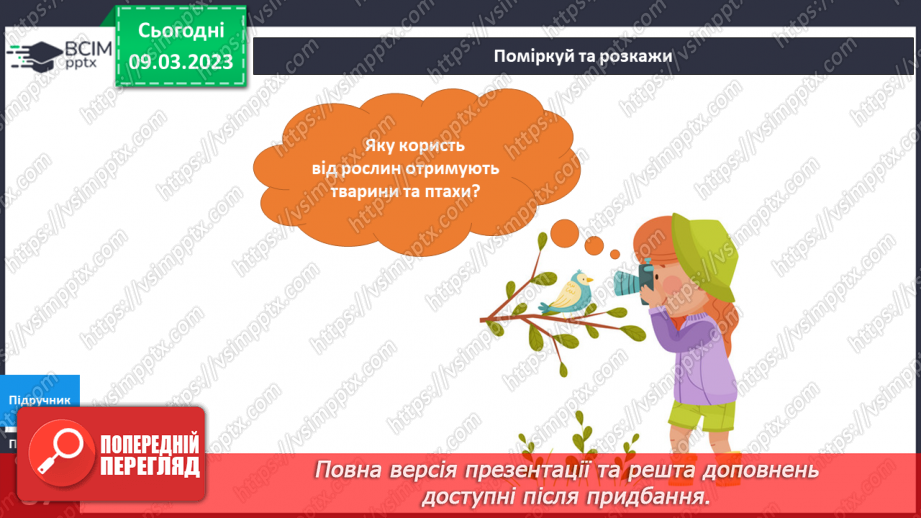 №079 - Рослини – частина живої природи.13