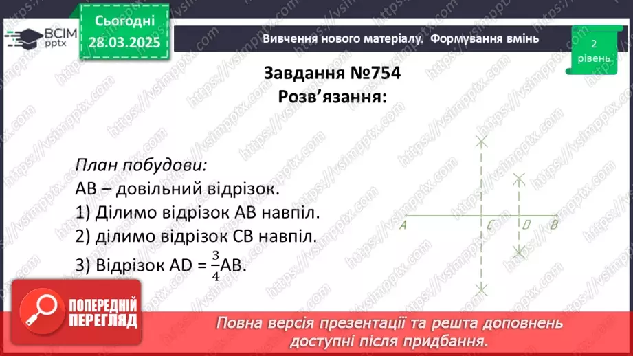 №58 - Основні задачі на побудову та їх розв’язування.24