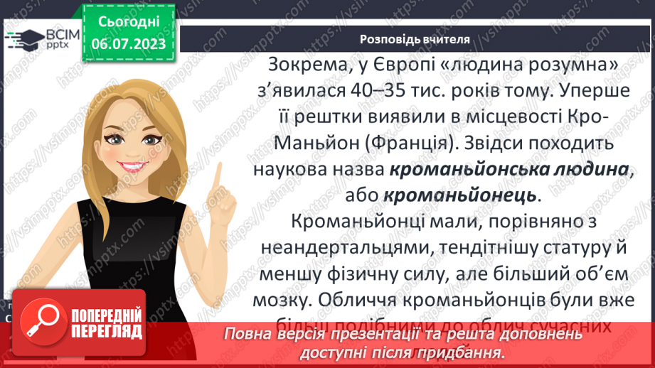 №027 - Поява і розселення людини на Землі. Перші люди на українських теренах11 №027 - Поява і розселення людини на Землі. Перші люди на українських теренах11