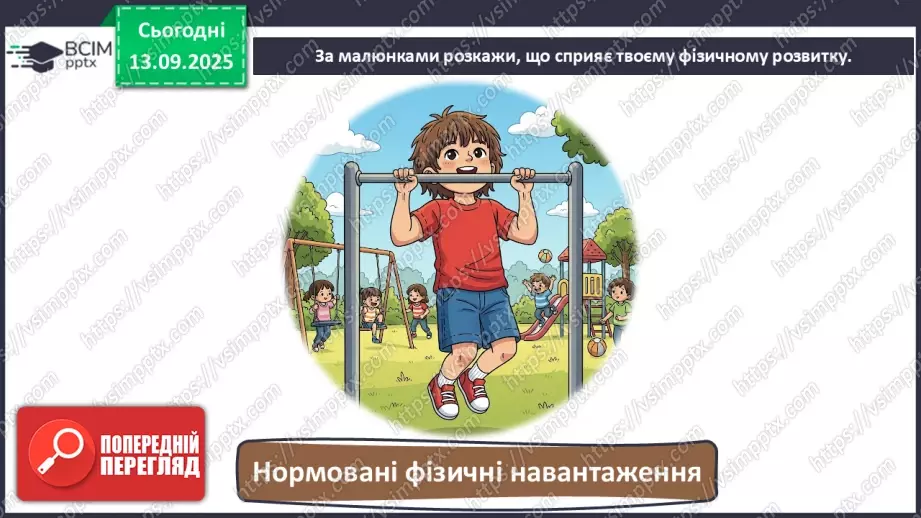 №0012 - Як зміни залежать від мене? Складання розпорядку дня.5 №0012 - Як зміни залежать від мене? Складання розпорядку дня.5