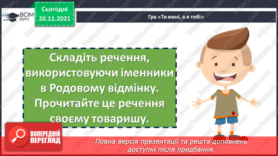 №061 - Родовий відмінок7