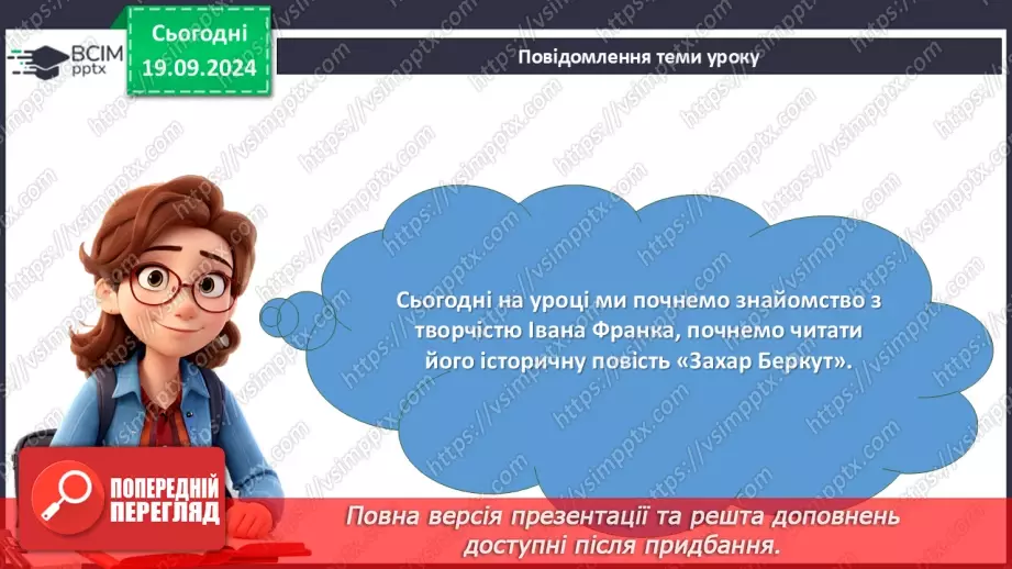 №09 - Іван Франко. Повість «Захар Беркут». Короткі відомості про митця. Історична основа повісті.2