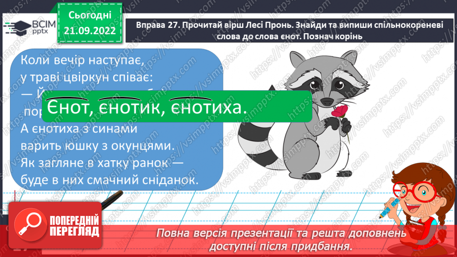 №024 - Розрізнення спільнокореневих слів і форм того самого слова. Вимова і правопис слова кишеня.14