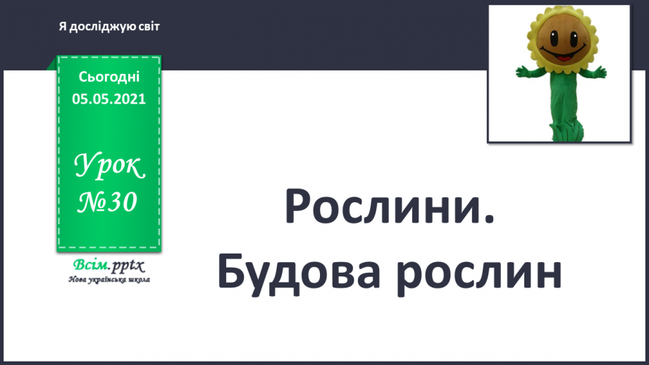 №030 - Рослини. Будова рослин0 №030 - Рослини. Будова рослин0