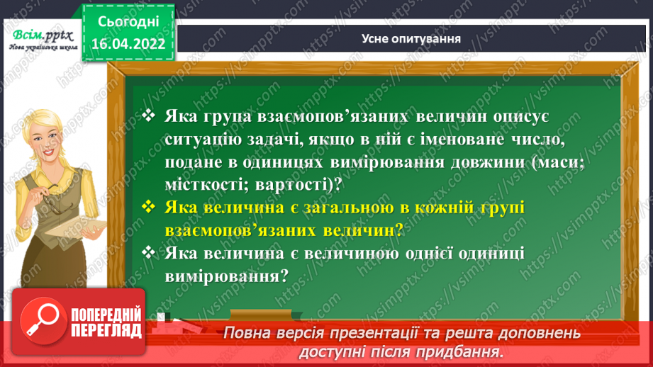 №147 - Ділення на трицифрове число. Розв`язування задач.4