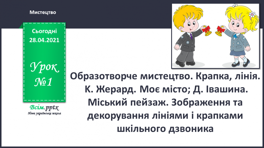 №01 - Образотворче мистецтво. Крапка, лінія. K. Жерард. Моє місто; Д. Івашина. Міський пейзаж.0