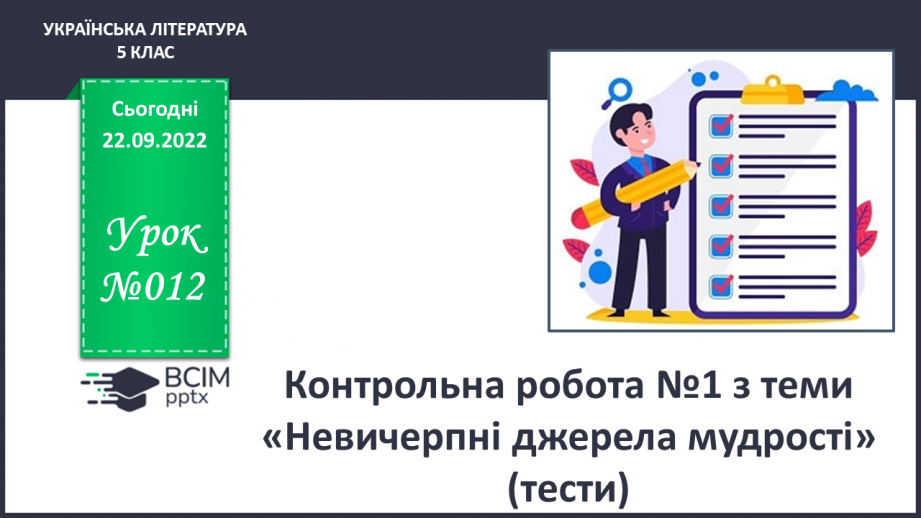 №12 - Контрольна робота №1 з теми «Невичерпні джерела мудрості »(тести)0