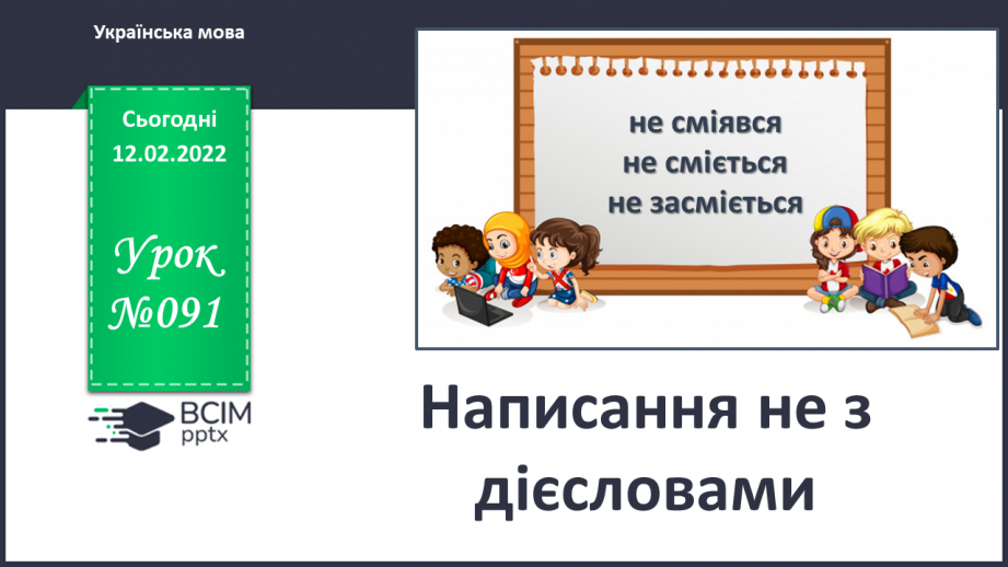 №091 - Написання не з дієсловами0