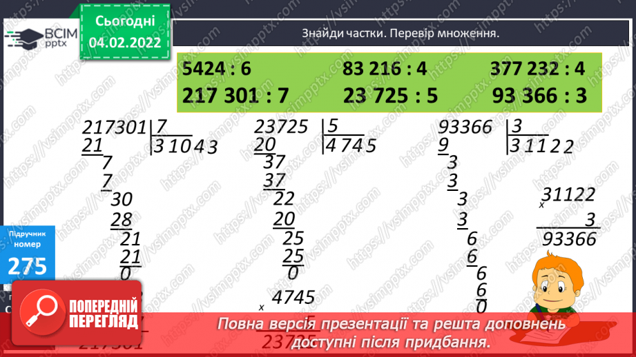 №108 - Письмове ділення багатоцифрового числа на одноцифрове  у випадку, коли в частці утворюється нуль.9 №108 - Письмове ділення багатоцифрового числа на одноцифрове  у випадку, коли в частці утворюється нуль.9