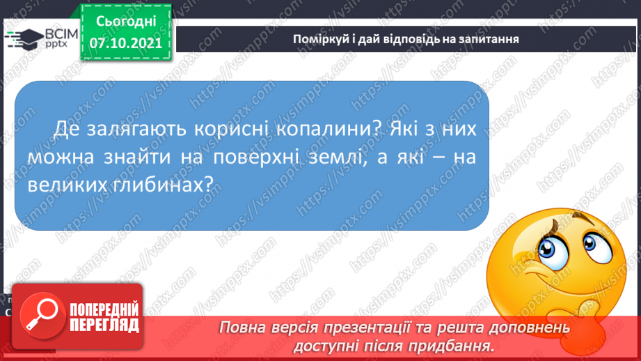 №022 - На які природні ресурси багата Україна10 №022 - На які природні ресурси багата Україна10