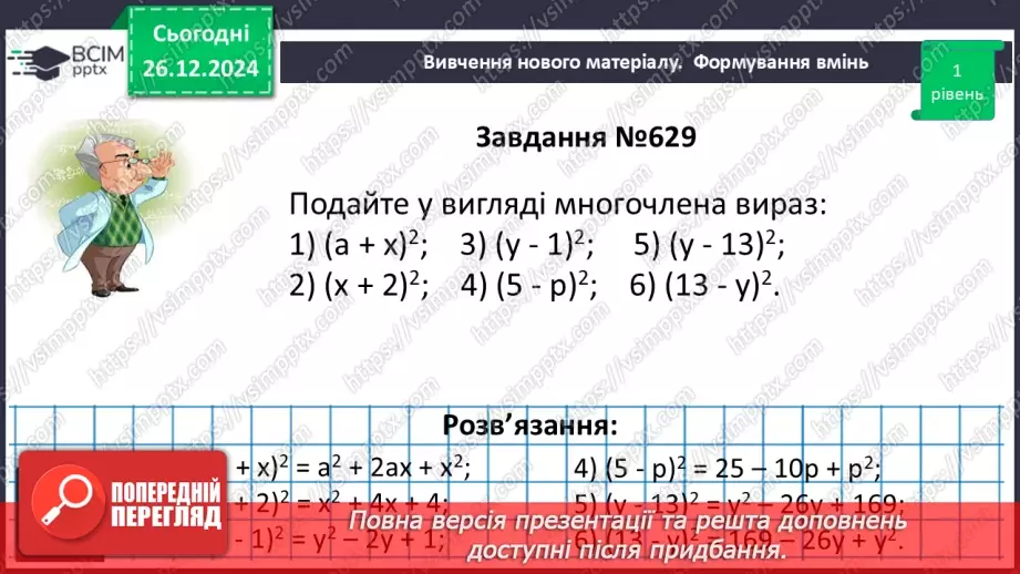 №054 - Квадрат суми та квадрат різниці двох виразів.16