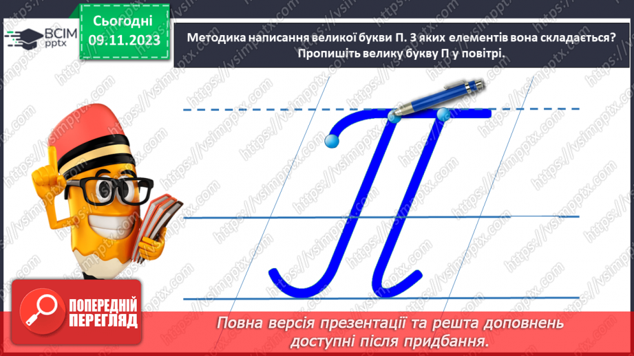 №080 - Написання великої букви П. Письмо складів, слів і речень з вивченими буквами13