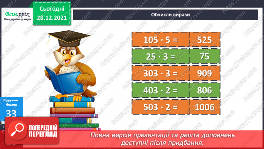 №084 - Множення багатоцифрового числа на одноцифрове у випадку нулів у першому множнику.12