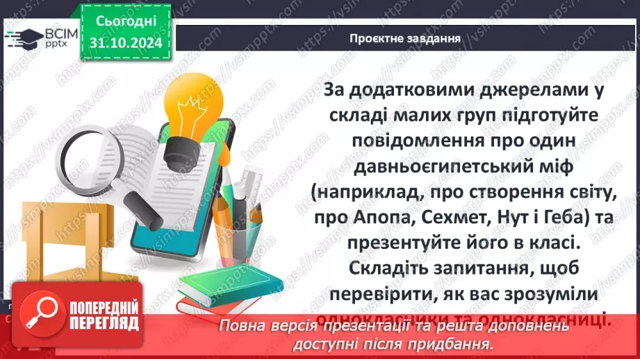 №22 - Писемність, релігія та  мистецтво Давнього Єгипту.34 №22 - Писемність, релігія та  мистецтво Давнього Єгипту.34