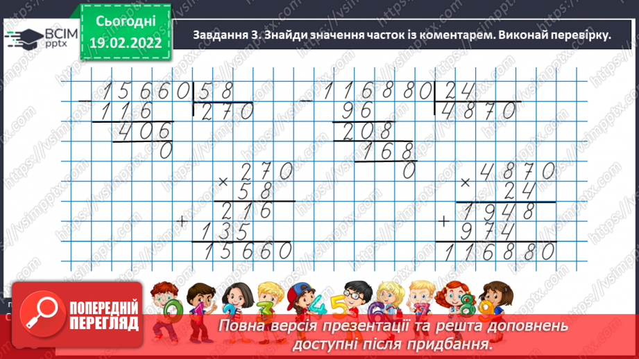 №117 - Ділимо числа, які закінчуються нулями33 №117 - Ділимо числа, які закінчуються нулями33