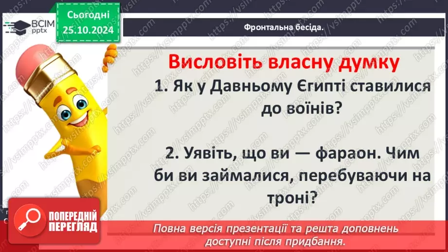 №20 - Видатні правителі та війни Давнього Єгипту4 №20 - Видатні правителі та війни Давнього Єгипту4