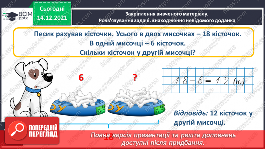 №085 - Розв’язування задач на знаходження невідомого доданка. Обчислення виразів з невідомим доданком25 №085 - Розв’язування задач на знаходження невідомого доданка. Обчислення виразів з невідомим доданком25