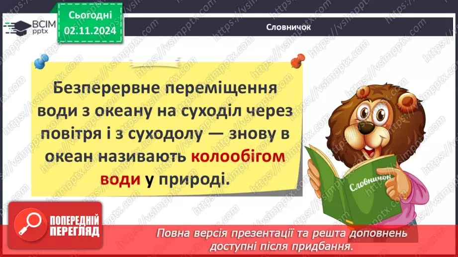 №0031 - Як мандрує вода....16 №0031 - Як мандрує вода....16