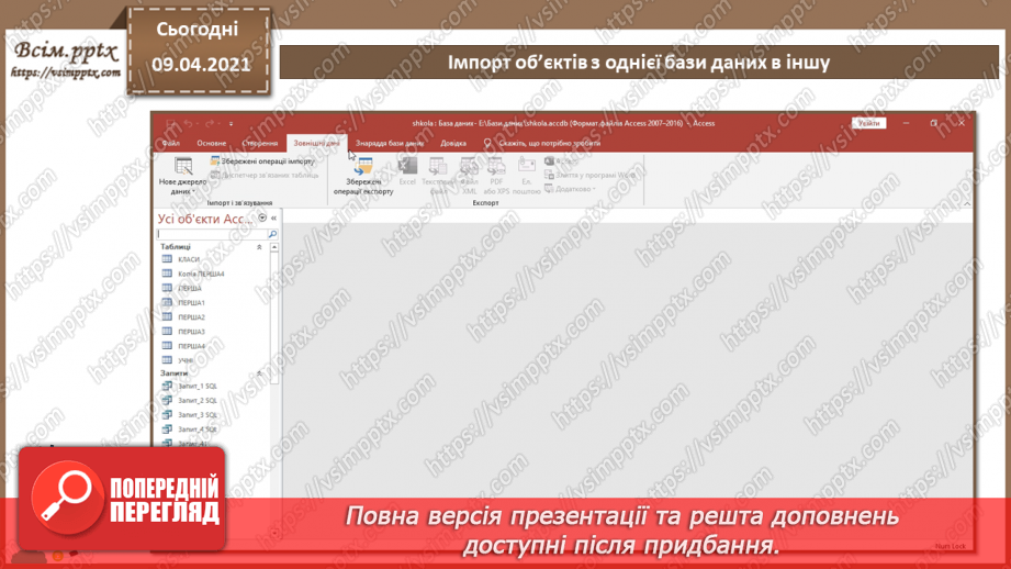 №032 - Тема. Тема. Імпорт об’єктів з однієї бази даних в іншу.6 №032 - Тема. Тема. Імпорт об’єктів з однієї бази даних в іншу.6