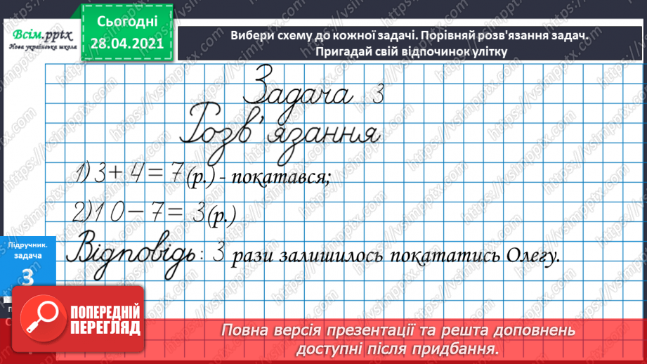 №001 - Нумерація чисел. Додавання та віднімання двоцифрових чисел на основі нумерації. Розв’язування задач на дві дії.16