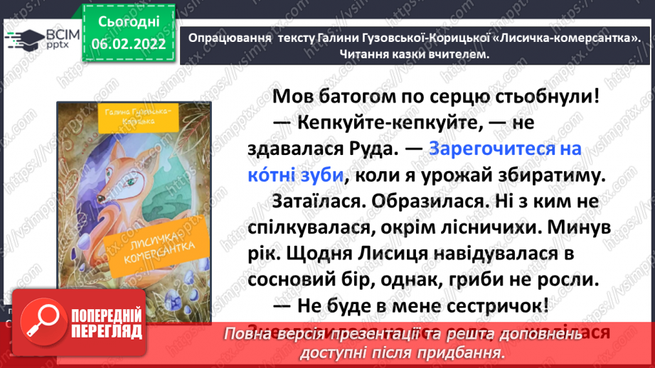 №079 - Казка «Лисичка-комерсантка» Галина Гузовська-Корицька (продовження).19 №079 - Казка «Лисичка-комерсантка» Галина Гузовська-Корицька (продовження).19