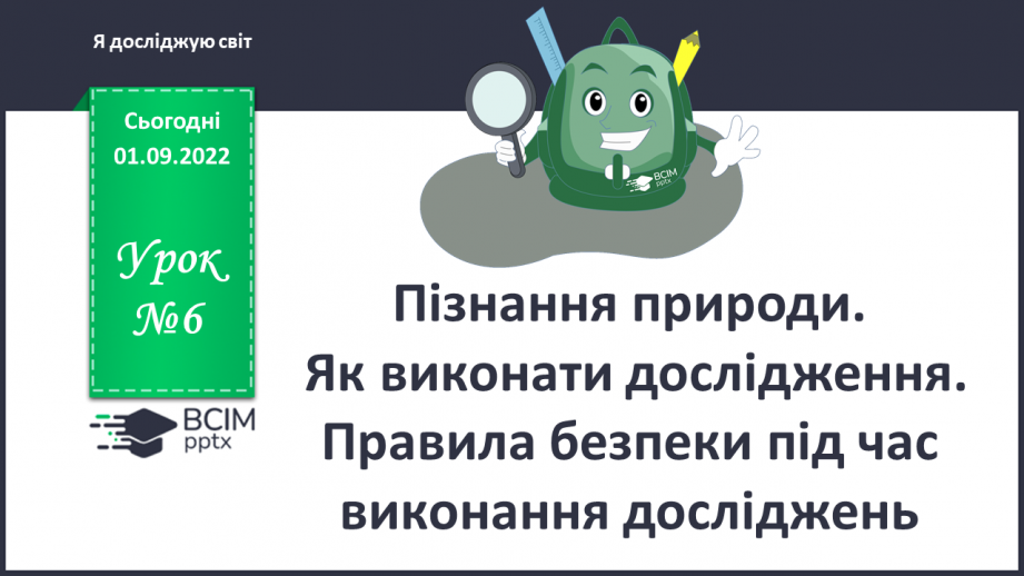 №06 - Пізнання природи. Як виконати дослідження. Правила безпеки під час виконання досліджень.0