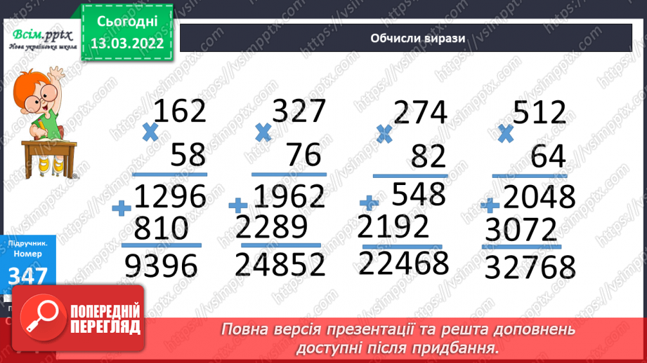 №123 - Множення двоцифрового числа на двоцифрове. Задачі на зустрічний рух17