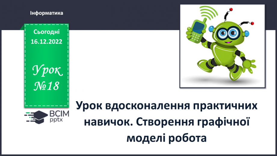 №18 - Інструктаж з БЖД. Урок вдосконалення практичних навичок. Створення графічної моделі робота. Створення власного коміксу.0 №18 - Інструктаж з БЖД. Урок вдосконалення практичних навичок. Створення графічної моделі робота. Створення власного коміксу.0