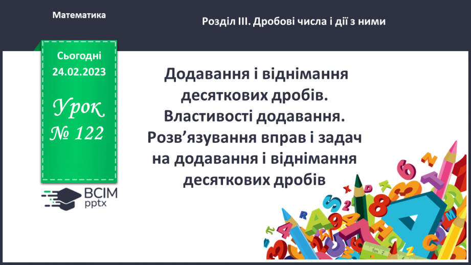 №122 - Додавання і віднімання десяткових дробів. Властивості додавання. Розв’язування вправ і задач на додавання і віднімання десяткових дробів0