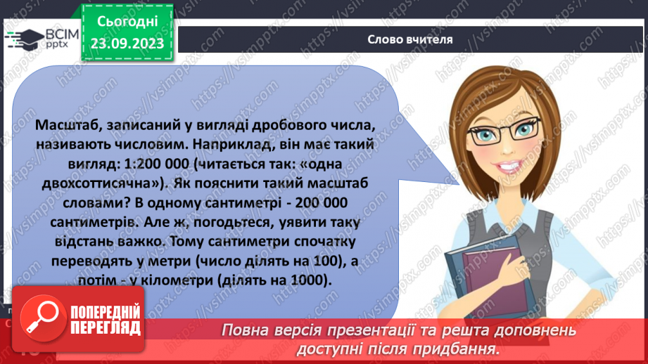 №09 - Масштаб та його види. Розв’язування задач на визначення масштабу карт, переведення одного виду масштабу в інший.9